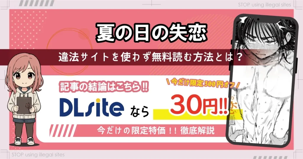 夏の日の失恋をhitomiやrawで無料閲覧できる？エロ漫画を安全に読む方法はある？