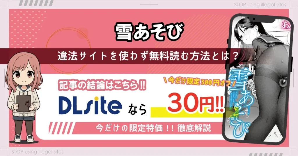 雪あそびはhitomiやrawで無料で読める？違法サイトのリスクと安全な読み方を解説
